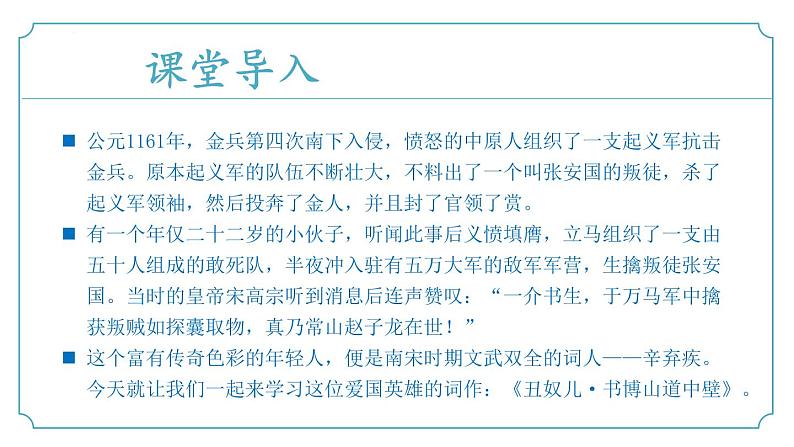 第六单元 课外古诗词诵读4《丑奴儿》（同步课件）-2024-2025学年九年级语文上册同步精品课堂（人教部编版）04