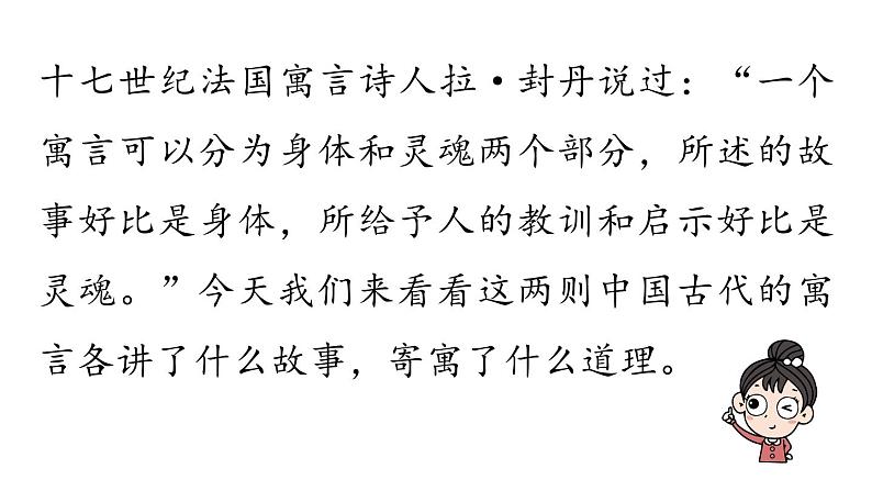 初中语文新人教部编版七年级上册第6单元24《寓言四则 》课时2教学课件（2024秋）第1页