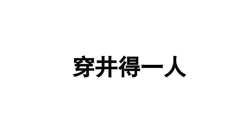 初中语文新人教部编版七年级上册第6单元24《寓言四则 》课时2教学课件（2024秋）第3页