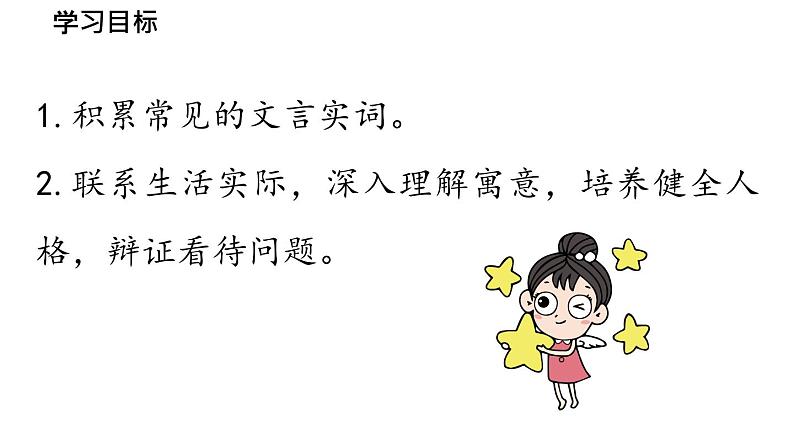 初中语文新人教部编版七年级上册第6单元24《寓言四则 》课时2教学课件（2024秋）第5页