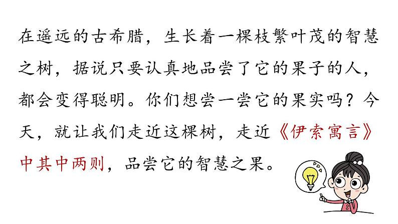 初中语文新人教部编版七年级上册第6单元24《寓言四则 》课时1教学课件（2024秋）01