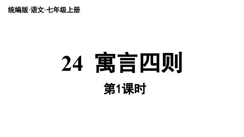 初中语文新人教部编版七年级上册第6单元24《寓言四则 》课时1教学课件（2024秋）02