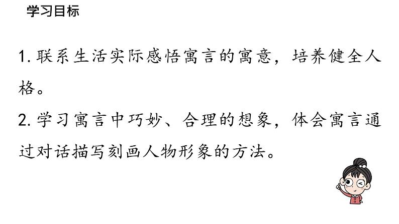 初中语文新人教部编版七年级上册第6单元24《寓言四则 》课时1教学课件（2024秋）05