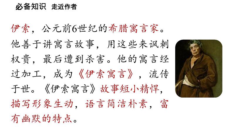 初中语文新人教部编版七年级上册第6单元24《寓言四则 》课时1教学课件（2024秋）06