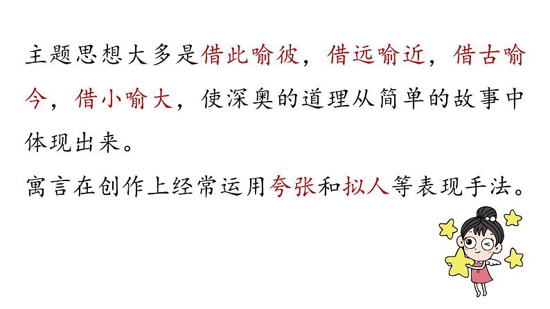 初中语文新人教部编版七年级上册第6单元24《寓言四则 》课时1教学课件（2024秋）08