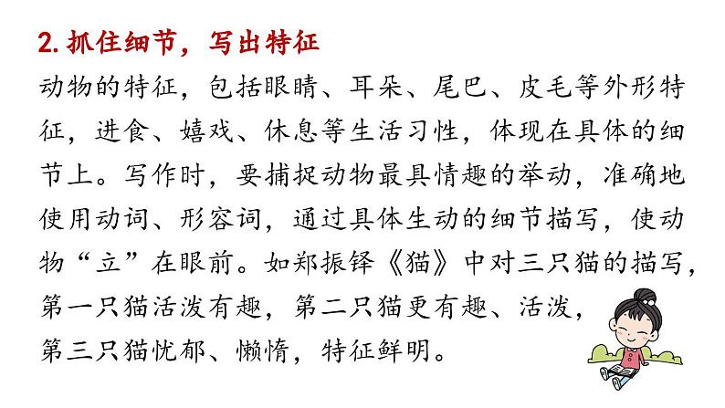 初中语文新人教部编版七年级上册第5单元  任务三《记述与动物的相处》教学课件（2024秋）07