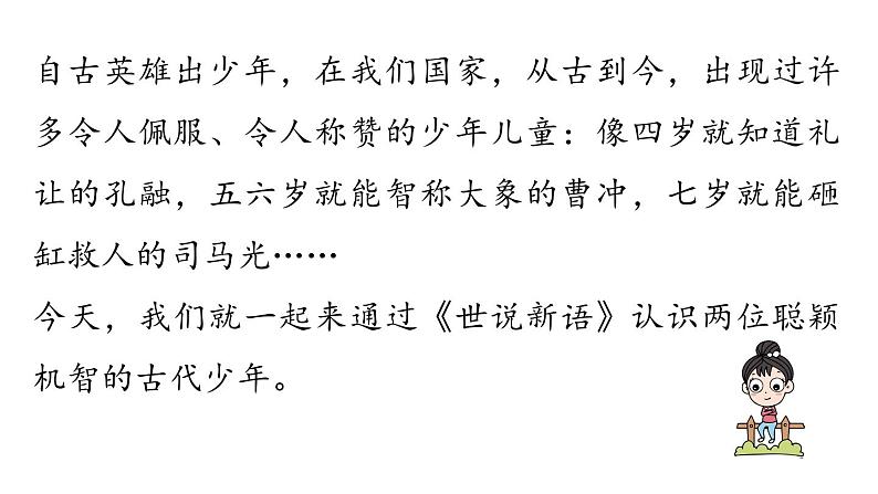 初中语文新人教部编版七年级上册第2单元 8《世说新语》二则 课时1教学课件（2024秋）第2页