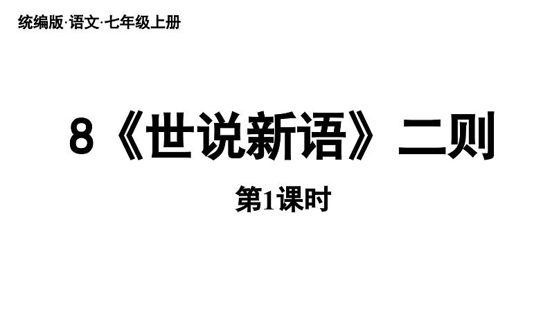 初中语文新人教部编版七年级上册第2单元 8《世说新语》二则 课时1教学课件（2024秋）第3页