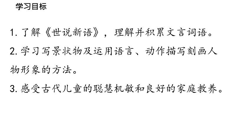 初中语文新人教部编版七年级上册第2单元 8《世说新语》二则 课时1教学课件（2024秋）第7页