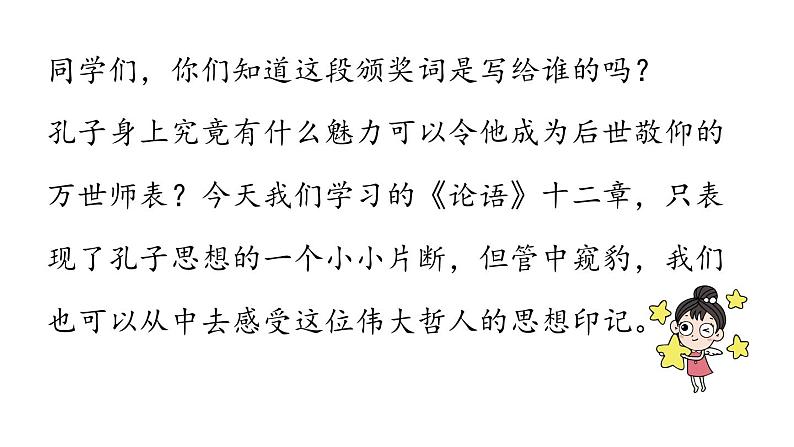 初中语文新人教部编版七年级上册第3单元12《论语》十二章 课时1教学课件（2024秋）04