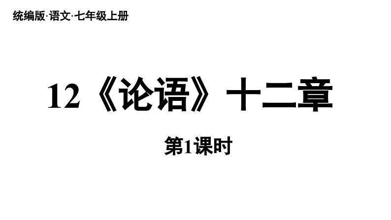 初中语文新人教部编版七年级上册第3单元12《论语》十二章 课时1教学课件（2024秋）05