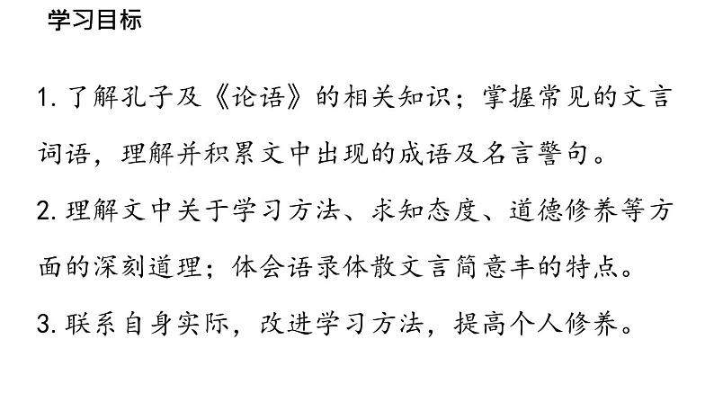 初中语文新人教部编版七年级上册第3单元12《论语》十二章 课时1教学课件（2024秋）08