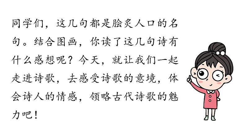 初中语文新人教部编版七年级上册第1单元 4《古代诗歌四首》课时1教学课件（2024秋）第5页