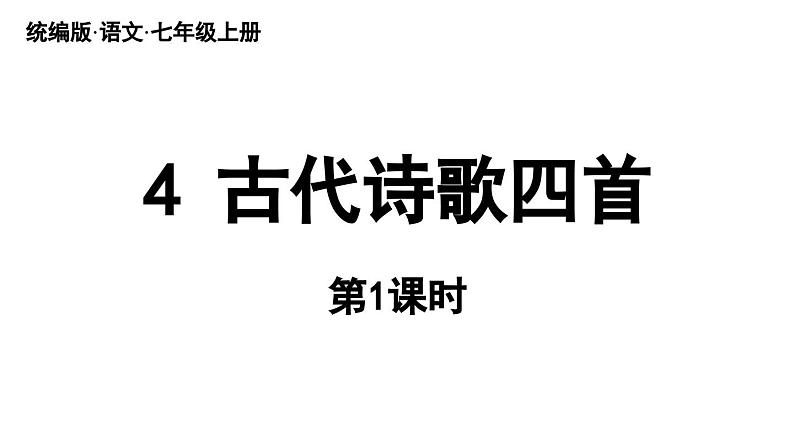初中语文新人教部编版七年级上册第1单元 4《古代诗歌四首》课时1教学课件（2024秋）第6页