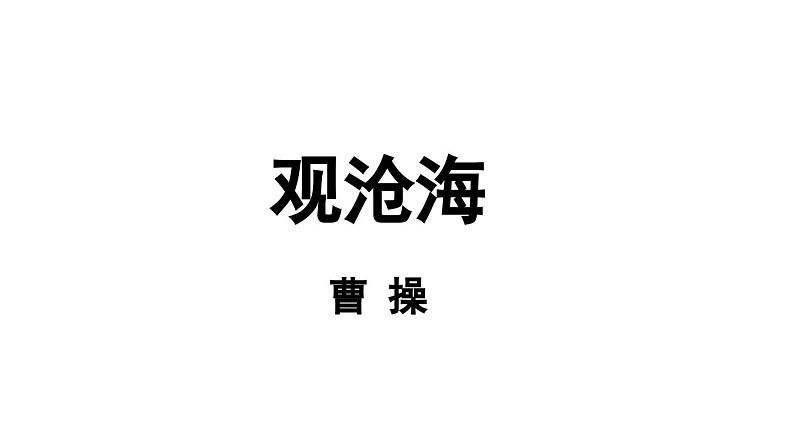 初中语文新人教部编版七年级上册第1单元 4《古代诗歌四首》课时1教学课件（2024秋）第7页