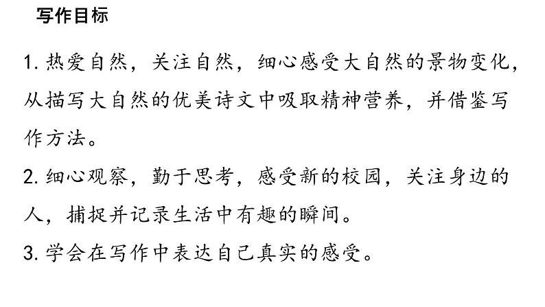初中语文新人教部编版七年级上册第1单元 写作《热爱写作，学会观察》教学课件（2024秋）05