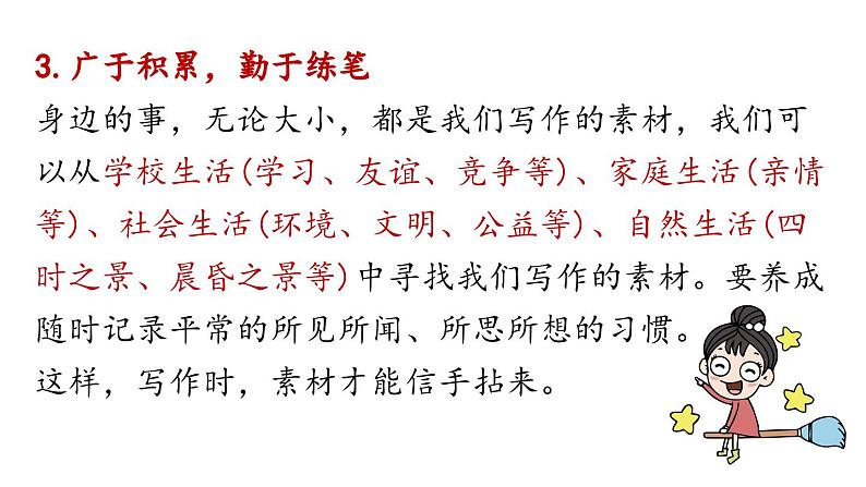 初中语文新人教部编版七年级上册第1单元 写作《热爱写作，学会观察》教学课件（2024秋）08