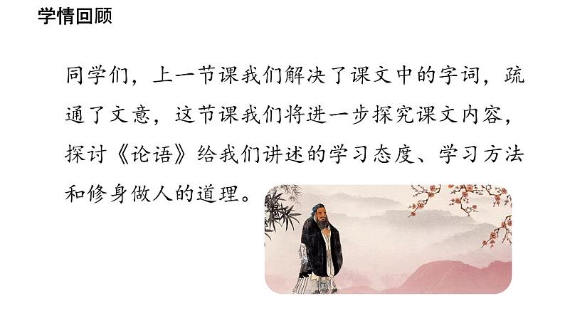 初中语文新人教部编版七年级上册第3单元12《论语》十二章 课时2教学课件（2024秋）04