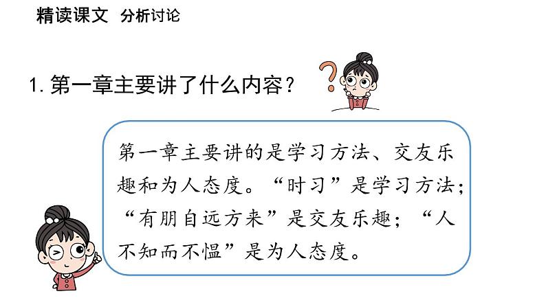 初中语文新人教部编版七年级上册第3单元12《论语》十二章 课时2教学课件（2024秋）05