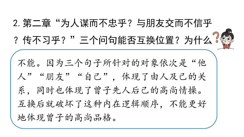 初中语文新人教部编版七年级上册第3单元12《论语》十二章 课时2教学课件（2024秋）06