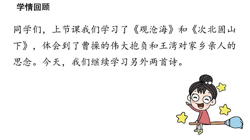 初中语文新人教部编版七年级上册第1单元 4《古代诗歌四首》课时2教学课件（2024秋）04