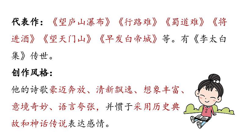 初中语文新人教部编版七年级上册第1单元 4《古代诗歌四首》课时2教学课件（2024秋）07