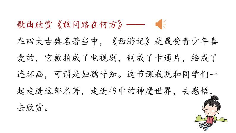 初中语文新人教部编版七年级上册第6单元 整本书阅读 《西游记》教学课件（2024秋）第1页