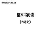 初中语文新人教部编版七年级上册第6单元 整本书阅读 《西游记》教学课件（2024秋）