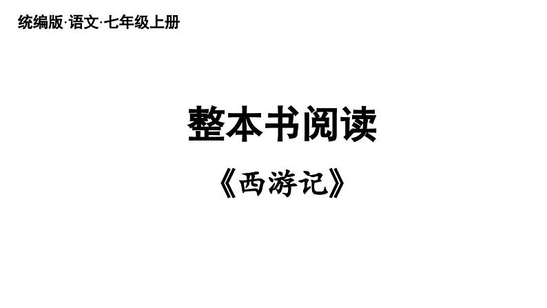 初中语文新人教部编版七年级上册第6单元 整本书阅读 《西游记》教学课件（2024秋）第2页