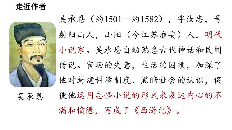 初中语文新人教部编版七年级上册第6单元 整本书阅读 《西游记》教学课件（2024秋）第5页