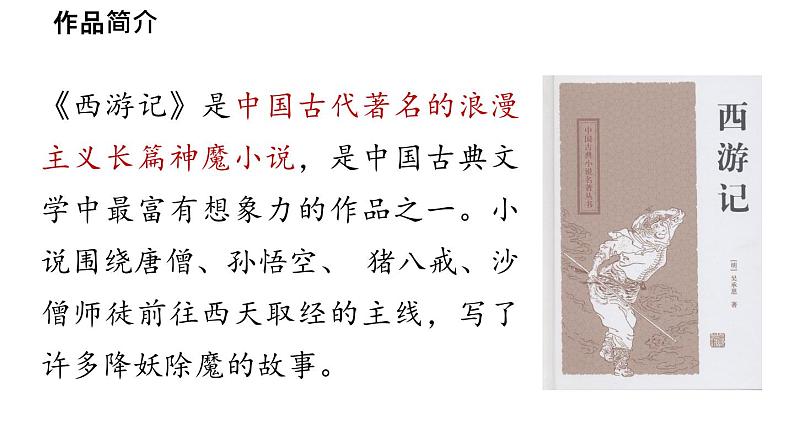 初中语文新人教部编版七年级上册第6单元 整本书阅读 《西游记》教学课件（2024秋）第6页