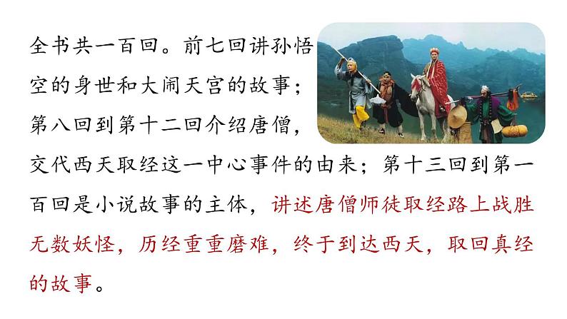 初中语文新人教部编版七年级上册第6单元 整本书阅读 《西游记》教学课件（2024秋）第7页