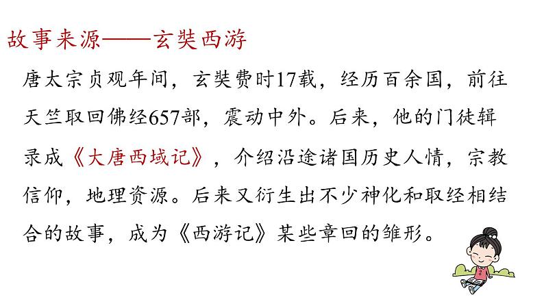 初中语文新人教部编版七年级上册第6单元 整本书阅读 《西游记》教学课件（2024秋）第8页