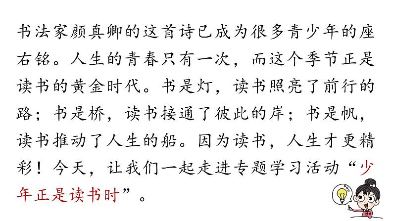 初中语文新人教部编版七年级上册第第4单元 专题学习活动《少年正是读书时 》教学课件（2024秋）第2页