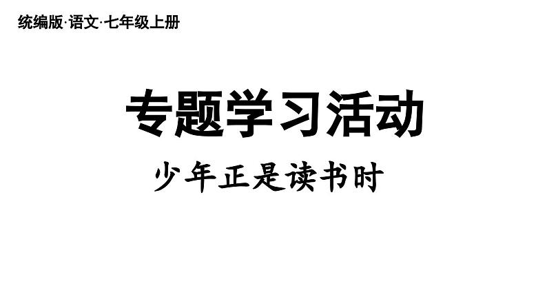 初中语文新人教部编版七年级上册第第4单元 专题学习活动《少年正是读书时 》教学课件（2024秋）第3页