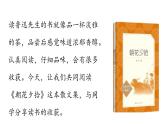 初中语文新人教部编版七年级上册第第3单元 整本书阅读 《朝花夕拾》精读、略读、浏览教学课件（2024秋）