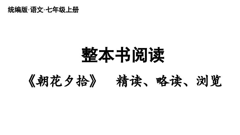 初中语文新人教部编版七年级上册第第3单元 整本书阅读 《朝花夕拾》精读、略读、浏览教学课件（2024秋）第2页