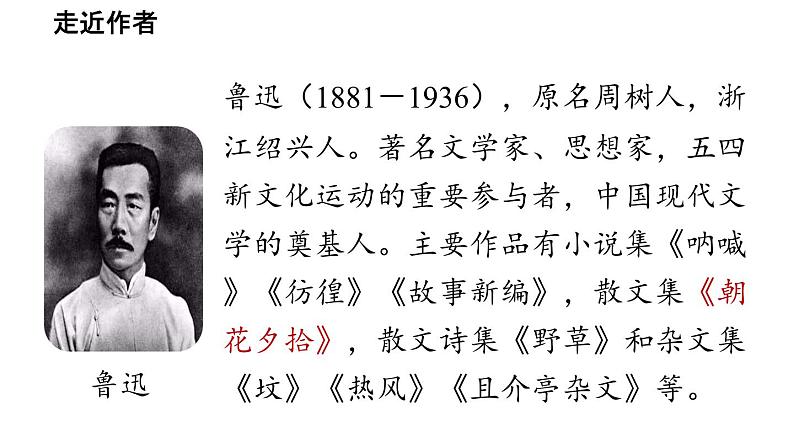 初中语文新人教部编版七年级上册第第3单元 整本书阅读 《朝花夕拾》精读、略读、浏览教学课件（2024秋）第5页