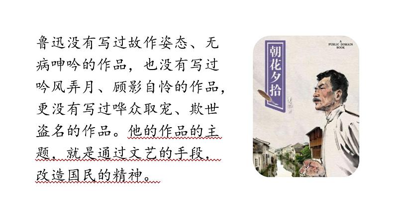 初中语文新人教部编版七年级上册第第3单元 整本书阅读 《朝花夕拾》精读、略读、浏览教学课件（2024秋）第6页