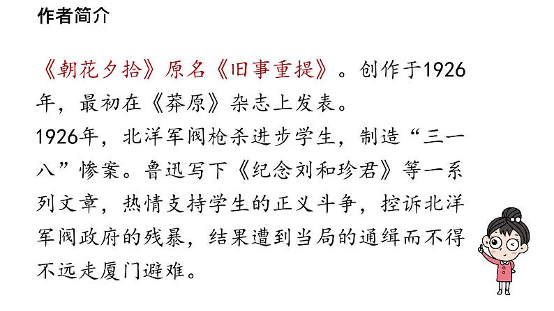 初中语文新人教部编版七年级上册第第3单元 整本书阅读 《朝花夕拾》精读、略读、浏览教学课件（2024秋）第8页