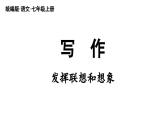 初中語文新人教部編版七年級(jí)上冊(cè)第6單元寫作《發(fā)揮聯(lián)想和想象》教學(xué)課件（2024秋）