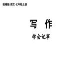 初中语文新人教部编版七年级上册第2单元 写作《学会记事》教学课件（2024秋）