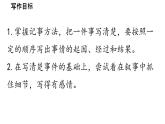 初中语文新人教部编版七年级上册第2单元 写作《学会记事》教学课件（2024秋）