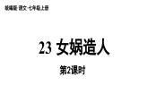 初中语文新人教部编版七年级上册第6单元23《女娲造人》课时2教学课件（2024秋）