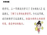 初中语文新人教部编版七年级上册第6单元23《女娲造人》课时2教学课件（2024秋）