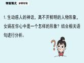 初中语文新人教部编版七年级上册第6单元23《女娲造人》课时2教学课件（2024秋）