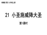 初中语文新人教部编版七年级上册第6单元21《小圣施威降大圣》课时1教学课件（2024秋）