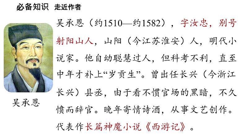 初中语文新人教部编版七年级上册第6单元21《小圣施威降大圣》课时1教学课件（2024秋）05