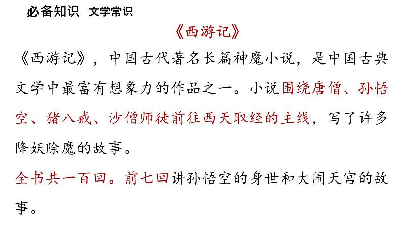初中语文新人教部编版七年级上册第6单元21《小圣施威降大圣》课时1教学课件（2024秋）08