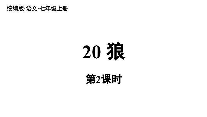 初中语文新人教部编版七年级上册第5单元 20《狼》课时2教学课件（2024秋）01